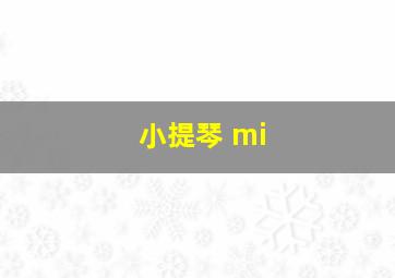 小提琴 mi